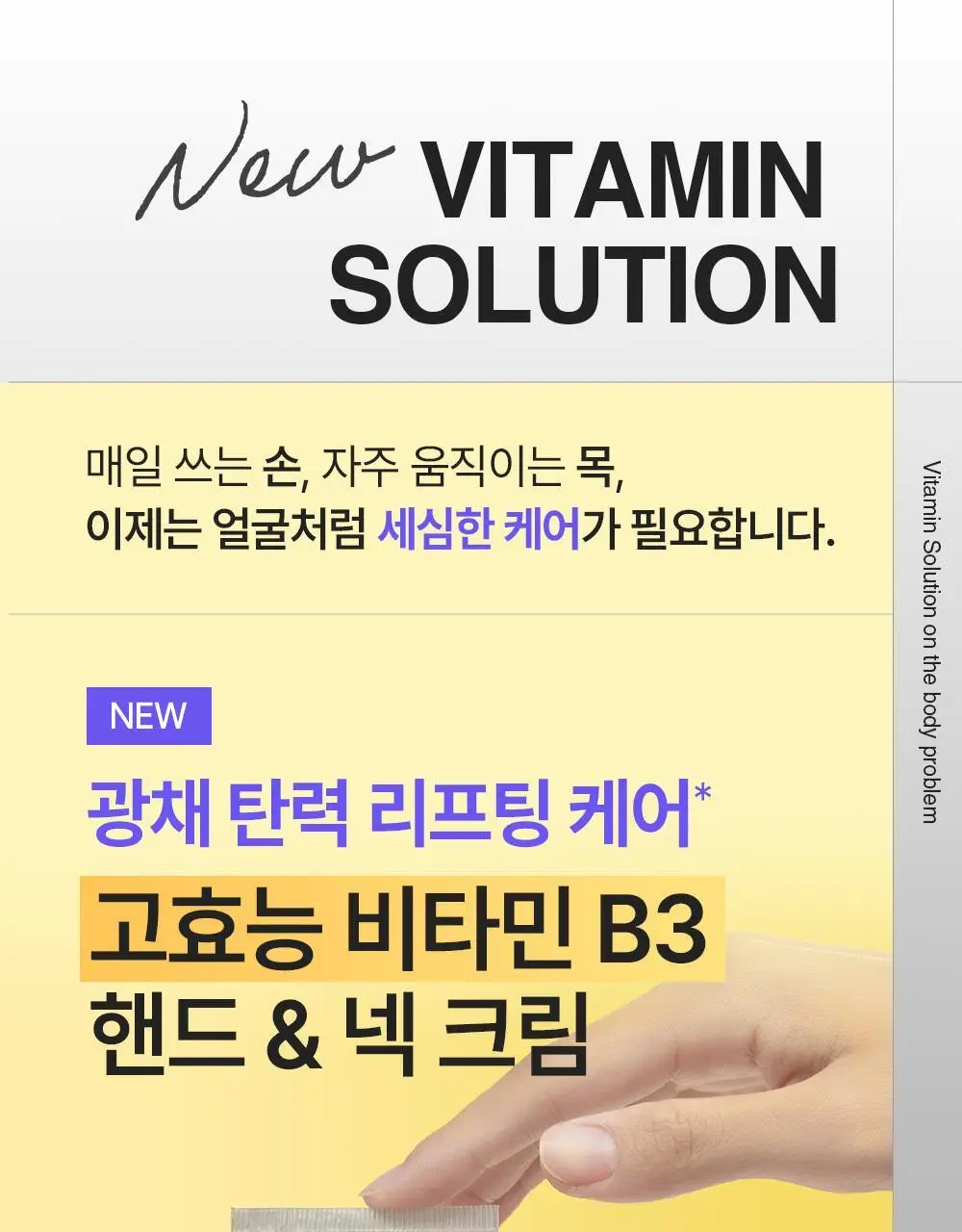 [NEW괄사형]비욘드 바디타민 핸드&넥크림 60ml(미백/주름/괄사케어) 3종 택1 상세페이지 9